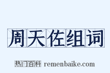 周天佐组词是什么意思的图片